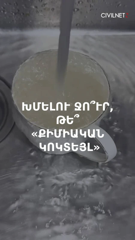 Երևանյան ծորակներից ժանգանման «խմելու ջուր» է հոսում