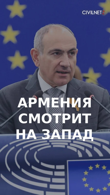 Пашинян: «Скоро Армения подаст заявку на членство в ЕС»