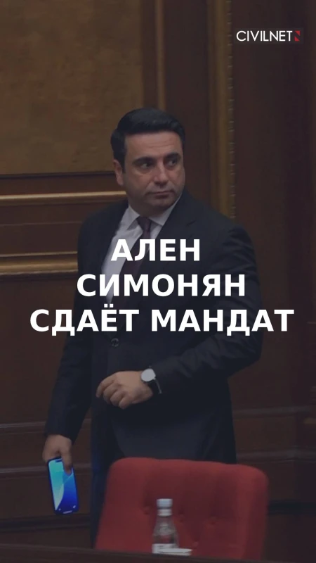 Ален Симонян отказался быть простым депутатом