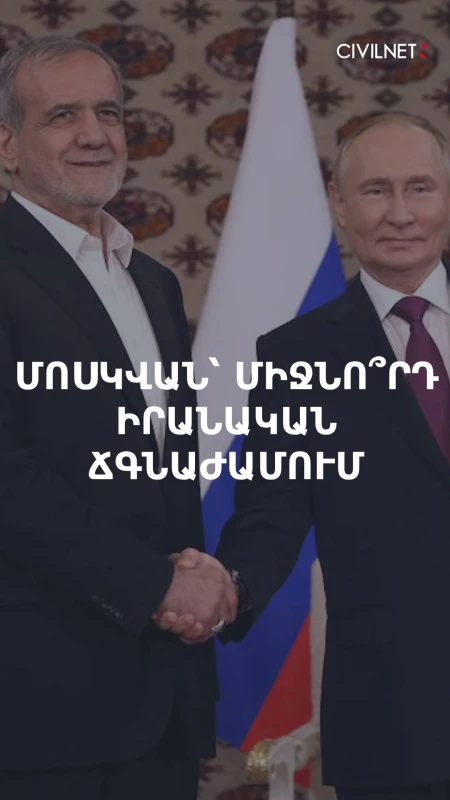 Ո՛չ պատերազմ, ո՛չ խաղաղություն իրավիճակը մտահոգում է Իրանին