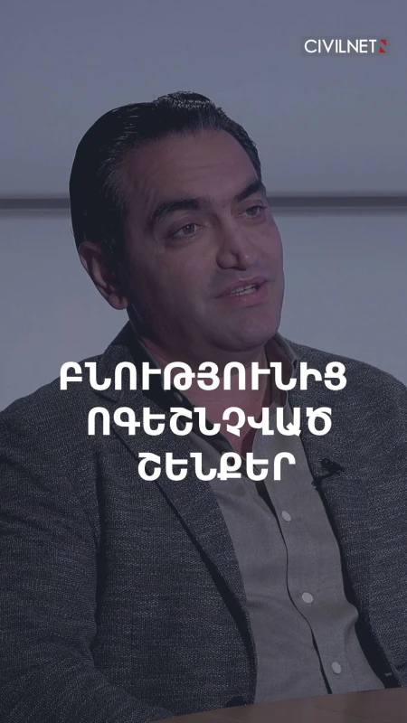 Amanoo-ի շենքերի ճարտարապետությունը ոգեշնչված է բնությունից․ Ավետիս Խախամյան