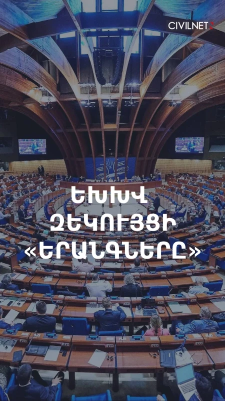 ԵԽԽՎ զեկույցը 2026-ի ընտրությունների մասին․ իշխանության ու ընդդիմության ընկալումները