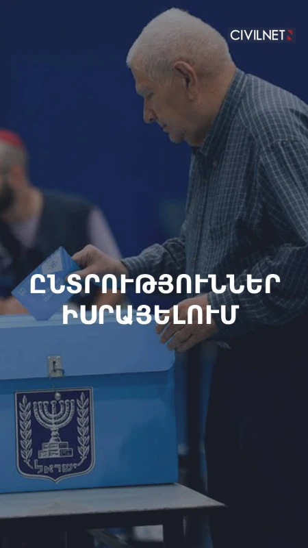 Ընտրություններն Իսրայելում՝ առանց ակնհայտ ֆավորիտի
