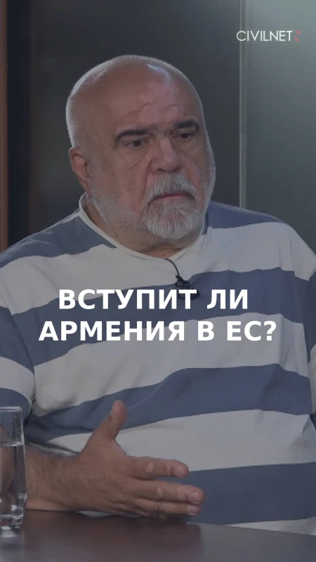 Дискурс о вступлении Армении в ЕС в ближайшие десятилетия является “ложной дихотомией” – Искандарян