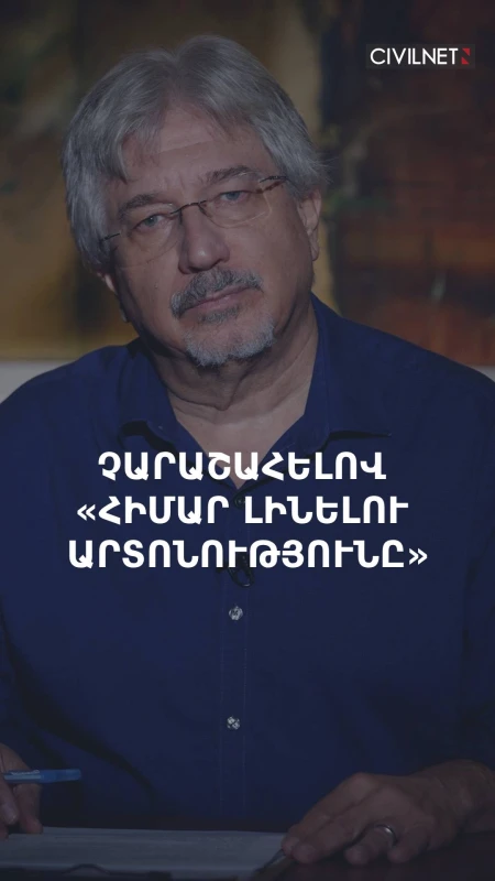 Ազգային անվտանգությունն ըստ Ալեն Սիմոնյանի