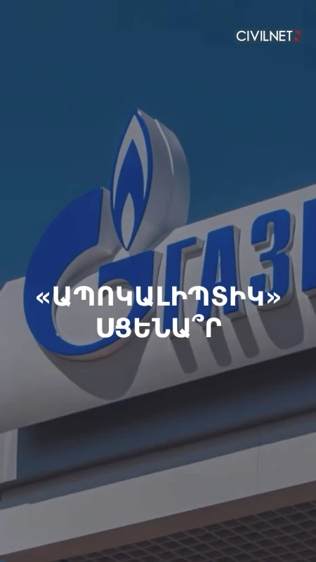 Ինչպես կարող է գազի թանկացումը ցնցել Հայաստանի տնտեսությունը