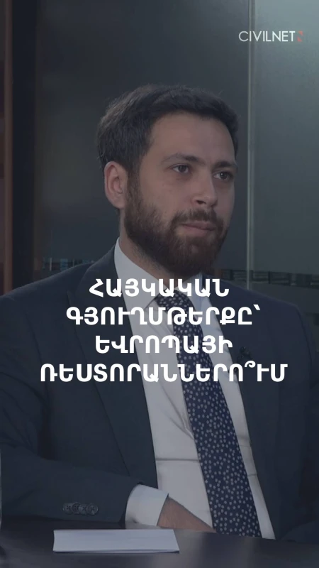 Հայկական գյուղմթերքը կհայտնվի՞ ԵՄ բարձրակարգ ռեստորաններում և հյուրանոցներում