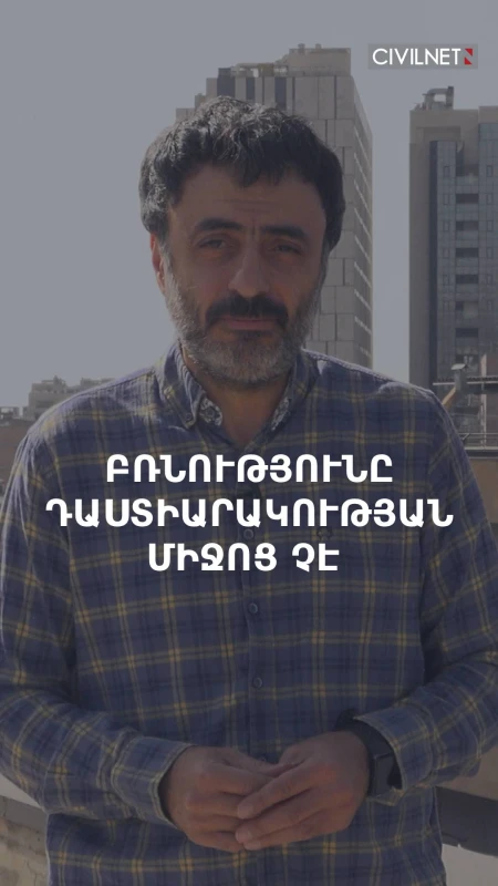 Ինչու բռնությունը երեխաների դաստիարակության համար արդյունավետ չէ