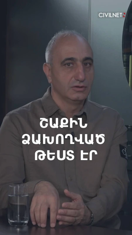 Շաքին հաղորդակցության ձախողված թեստ էր․ որտե՞ղ է սխալվել պետությունը