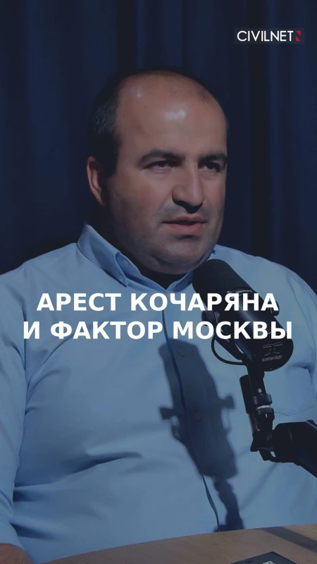 Арестовали бы Кочаряна, если бы не было кризиса с Москвой?