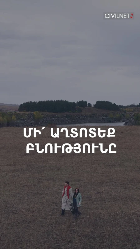 Մի՛ աղտոտեք բնությունը