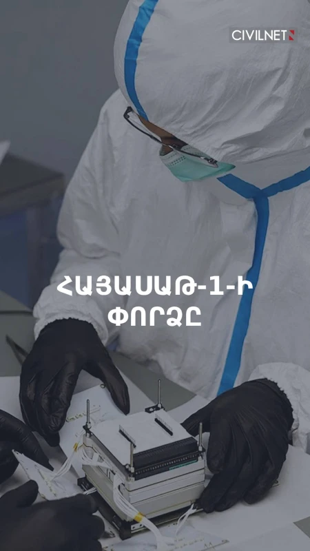 Ի՞նչ տվեց «Հայասաթ-1» արբանյակը Հայաստանին