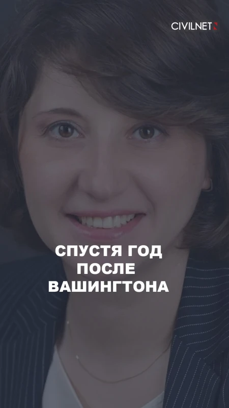 Первый год после Вашингтона вышел не комом