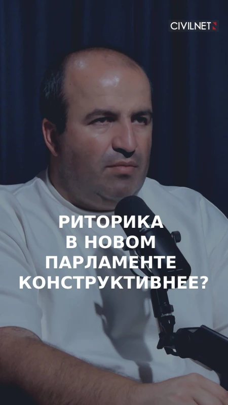 Риторика в новом парламенте конструктивнее?