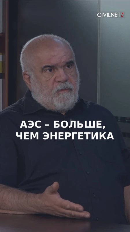 Искандарян: Строительство новой АЭС может изменить характер отношений Армении и России
