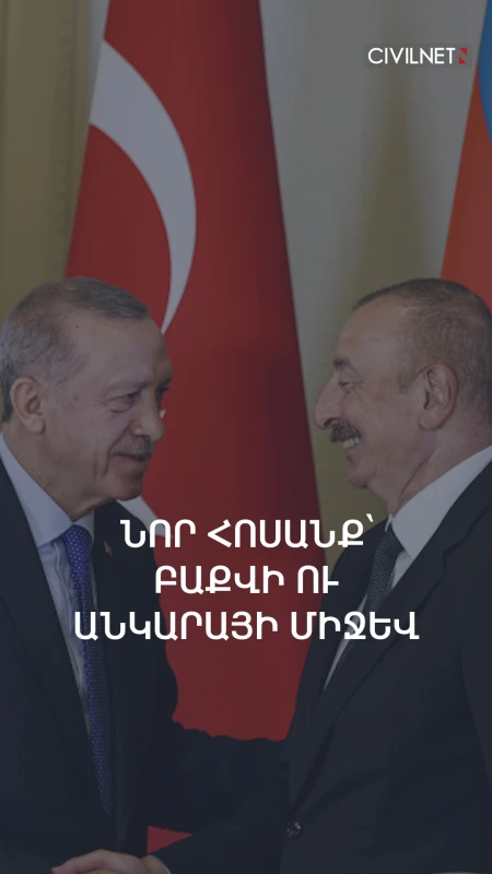Ադրբեջան-Թուրքիա լարվածությունը հասավ ՄԱԿ