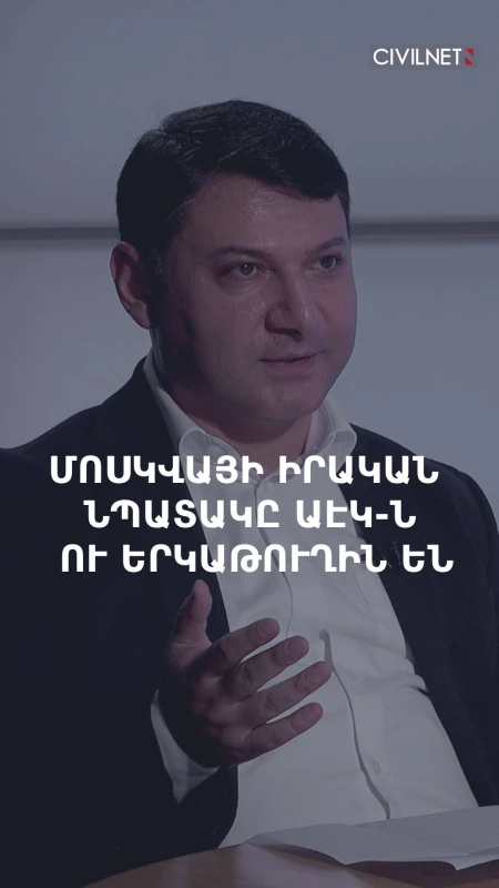 «Ռուսաստանի համար ավելի կարևոր են Մեղրիի երկաթգիծն ու ատոմակայանը, քան ԵՄ-ի մասին օրենքը»