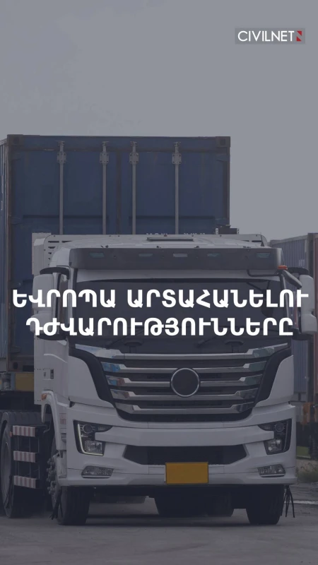 ԵՄ արտոնություններն ու հայ արտահանողների խնդիրները