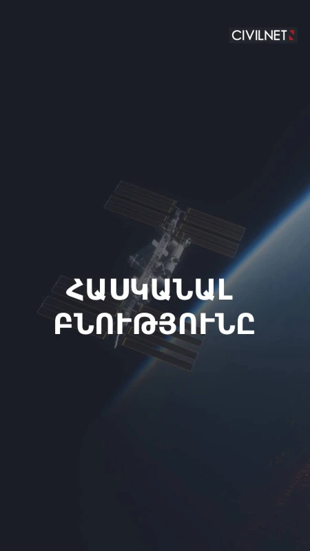 Բնության օրենքները բերել թվային տեսքի