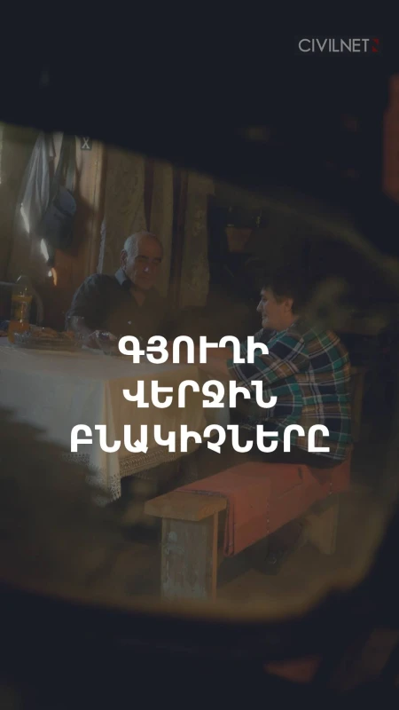 Լեռնագյուղի վերջին բնակիչները