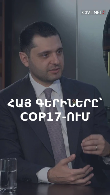 COP17-ում հայ գերիների հարցը բարձրացվելո՞ւ է