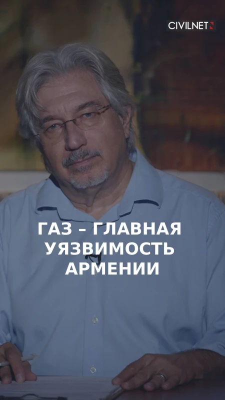 Газ – главная уязвимость Армении