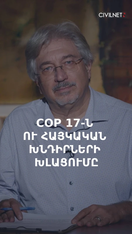 COP 17-ն ու հայկական խնդիրների խլացումը
