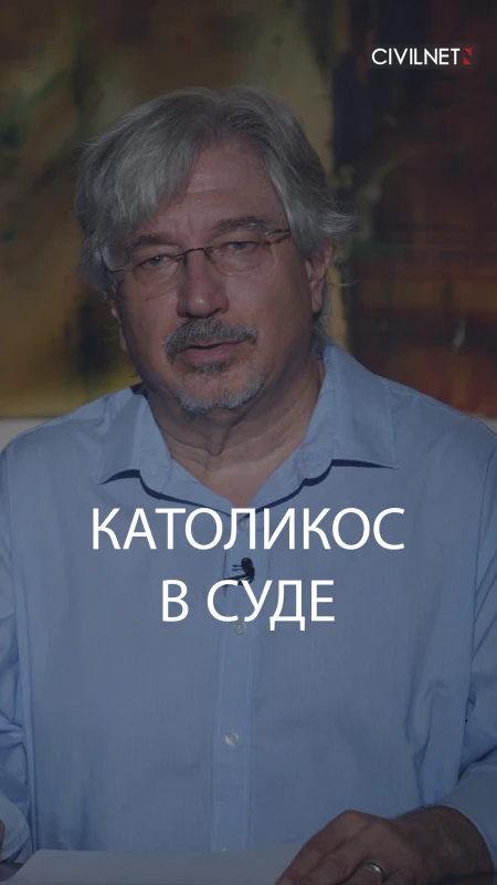 Впервые в истории Католикос предстал перед судом