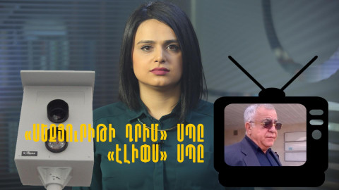 Քո գրպանից՝ կրկին «Սեքյուրիթի Դրիմ» ընկերությանը