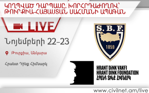 LIVE. Թուրք-հայկական կողպված դարպասը. գիտաժողով Անկարայում