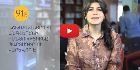 Անգլերենի իմացությունը պարտադիր է
