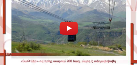 Օրը. Սոչիից՝ Վիեննա