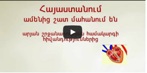 Ինչից ենք մահանում