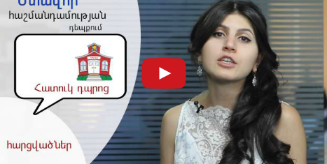 Հանրակրթակա՞ն, թե՞ հատուկ դպրոց