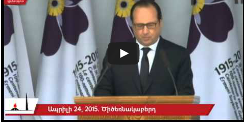 Ֆրանսիան գիտի՝ որն է պատմության պարտավորությունը