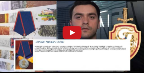Քո գրպանից՝ ոստիկանության մեդալներին