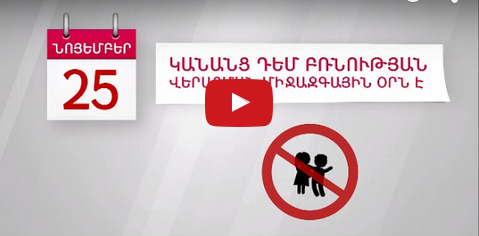 Օրենքից դուրս մնացած ընտանեկան բռնությունը