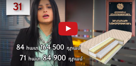 Քո գրպանից՝ ներքնակներին ու վարագույրներին