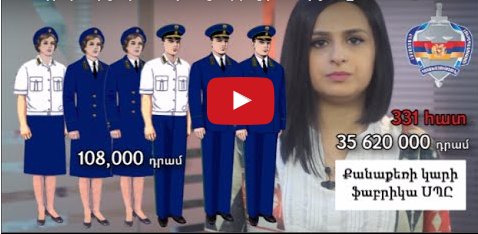 Քո գրպանից՝ դատախազների զգոնությանը