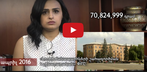 Քո գրպանից՝ Վանաձորի քաղաքապետի գրպանին