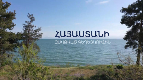 Սևան. Հայաստանի զավթված գեղեցկուհին