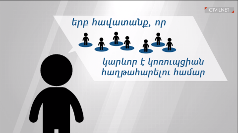 Կոռուպցիա չի լինի Հայաստանում, երբ․․․