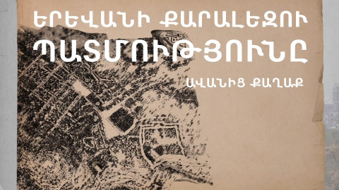 Երևանի քարալեզու պատմությունը․ ավանից քաղաք