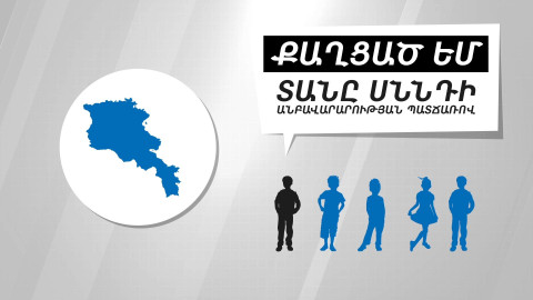 Թվերը խոսում են. թաքնված քաղց
