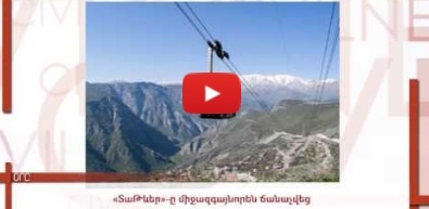 Օրը. չորրորդ բջջայինը Հայաստանում