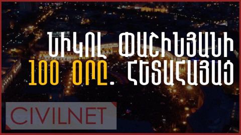 Նիկոլ Փաշինյանի 100 օրը․ հետահայաց