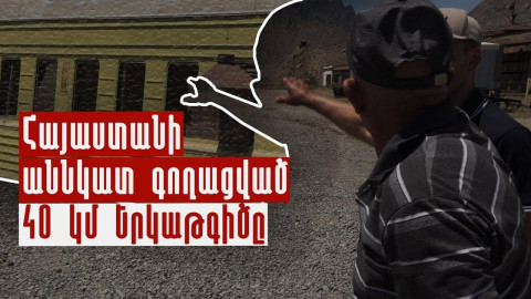 Հայաստանի՝ աննկատ գողացված 40 կմ երկաթգիծը
