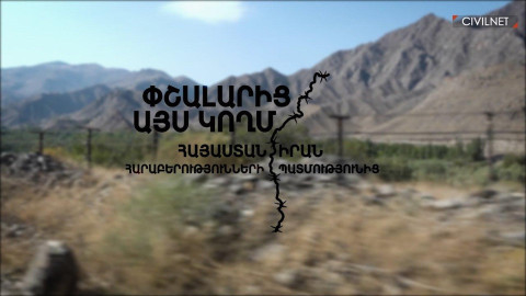 Փշալարից այս կողմ․ Հայաստան-Իրան