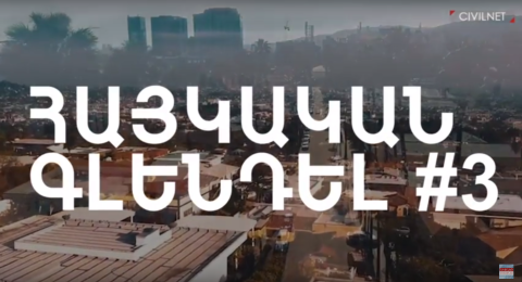 Հայկական Գլենդել․ մաս 3-րդ
