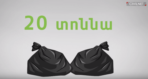 Որքա՞ն աղբ ենք կուտակում մենք